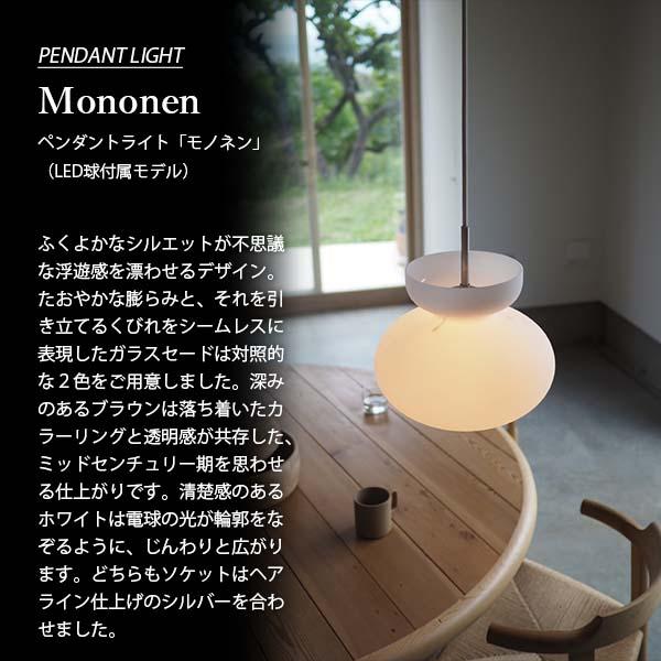 INTERFORM インターフォルム Mononen モノネン ペンダントライト