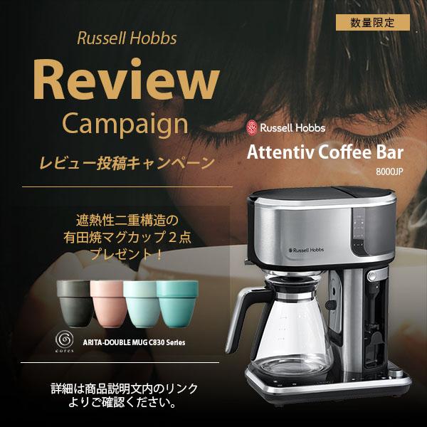RUSSELL HOBBS（ラッセルホブス） 〔レビューで有田焼マグ進呈