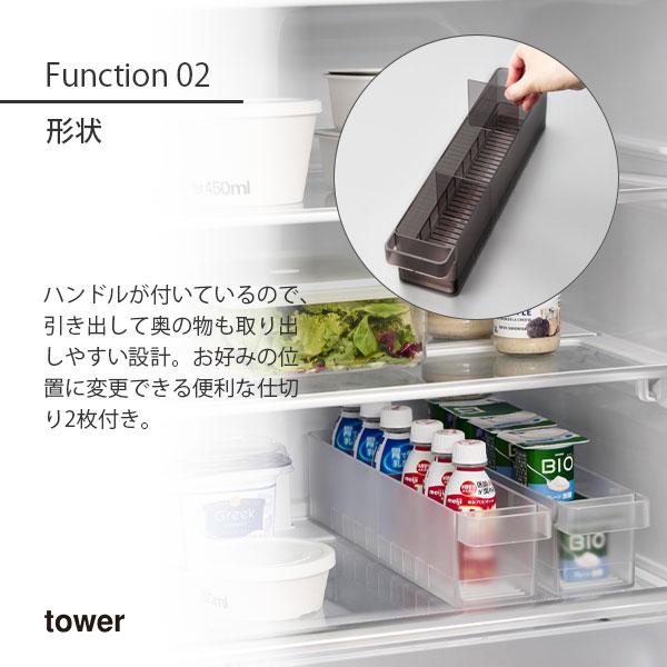 tower タワー (山崎実業) 冷蔵庫中収納ケース S 仕切り付き