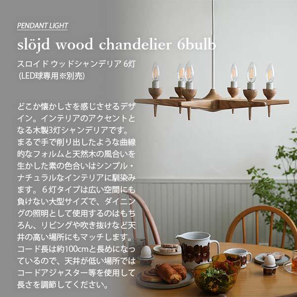 AXCIS アクシス sljd wood chandelier 6bulb スロイド ウッド