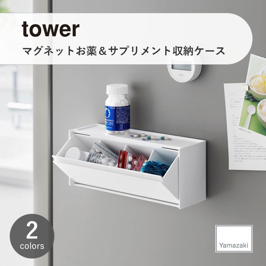 tower towerタワー(山崎実業) マグネットお薬&サプリメント収納 tower towerタワー(山崎実業) マグネットお薬&サプリメント収納