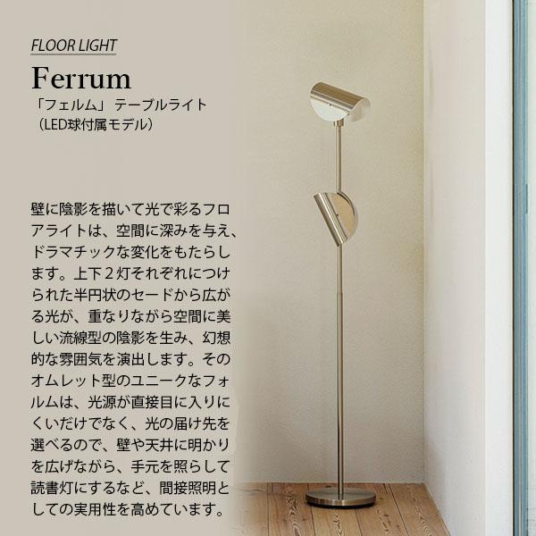 INTERFORM インターフォルム Ferrum フェルム フロアライト (LED INTERFORM インターフォルム Ferrum フェルム フロアライト (LED