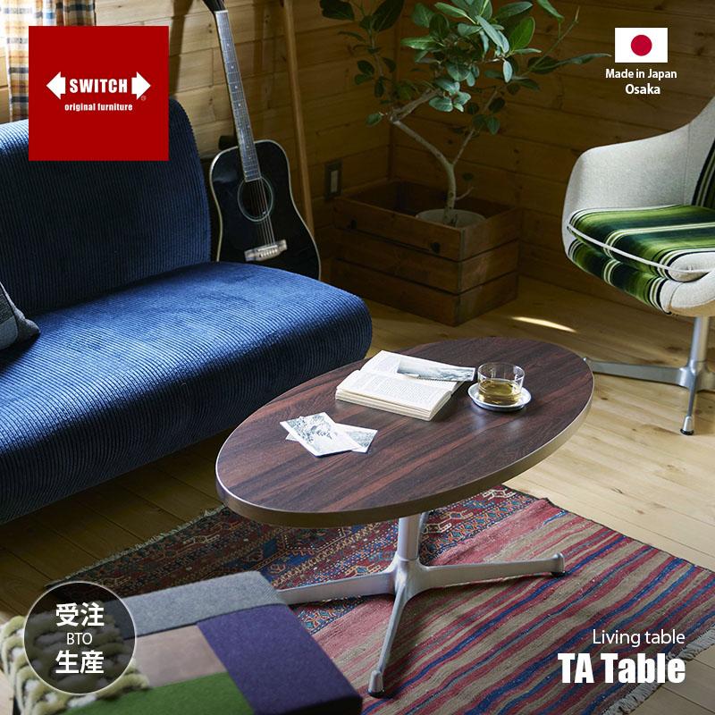 SWITCH（スウィッチ） 〔受注生産:メーカー直送:代引不可:納期目安1