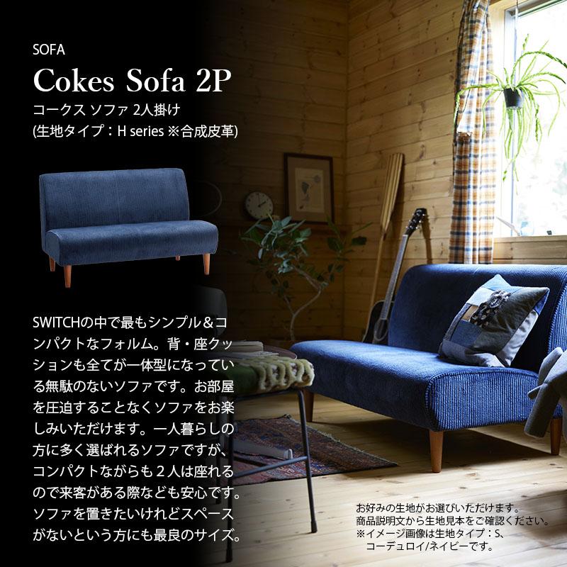 Switch」コーディロイ1人掛けソファ 【公式通販】
