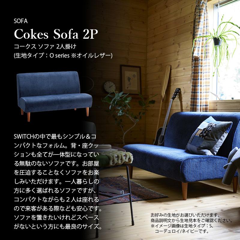 〔受注生産:メーカー直送:代引不可:納期目安1ヶ月程度〕 SWITCH スウィッチ Cokes Sofa 2P コークスソファ 2人掛け 張り生地：O series (オイルレザー)_2