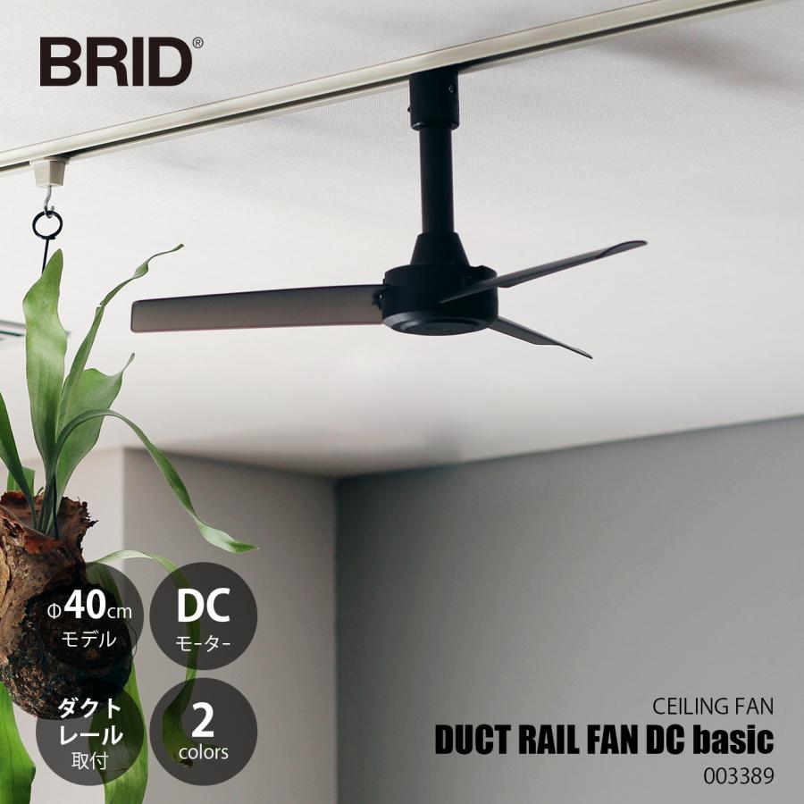BRID（ブリッド） DUCT RAIL FAN DC basic Φ40 ダクトレールファンDC