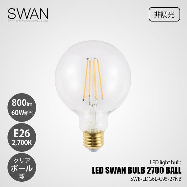 スワン電器 SWAN LED SWAN BULB 2700 BALL LEDスワンバルブ SWB-LDG6L