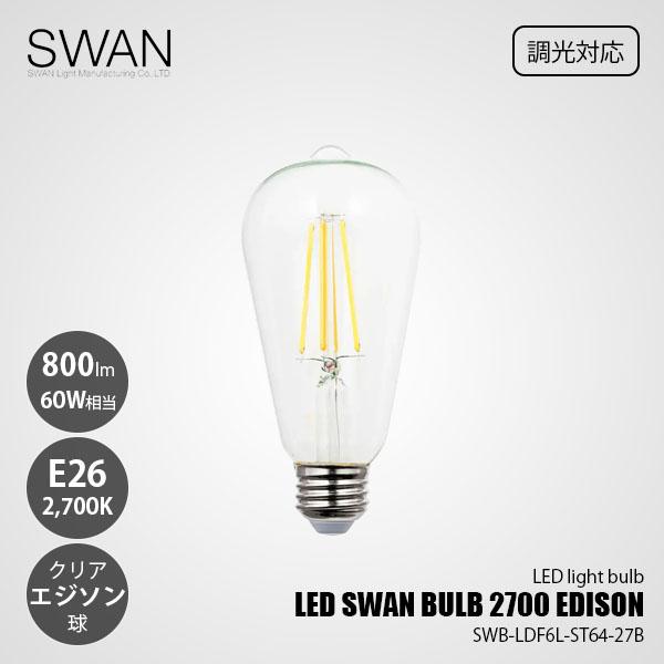 LED SWAN BULB スワン電器 2700 EDISON LEDスワンバルブ SWB-LDF6L 