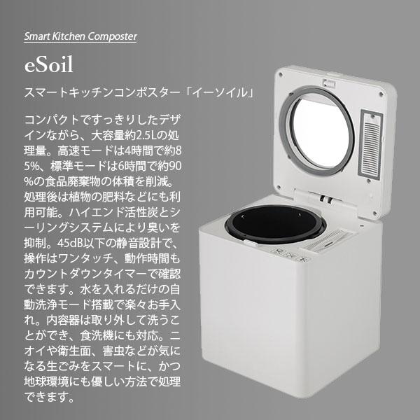 Smart Kitchen Composter eSoil 生ごみ処理機 スマートキッチンコン