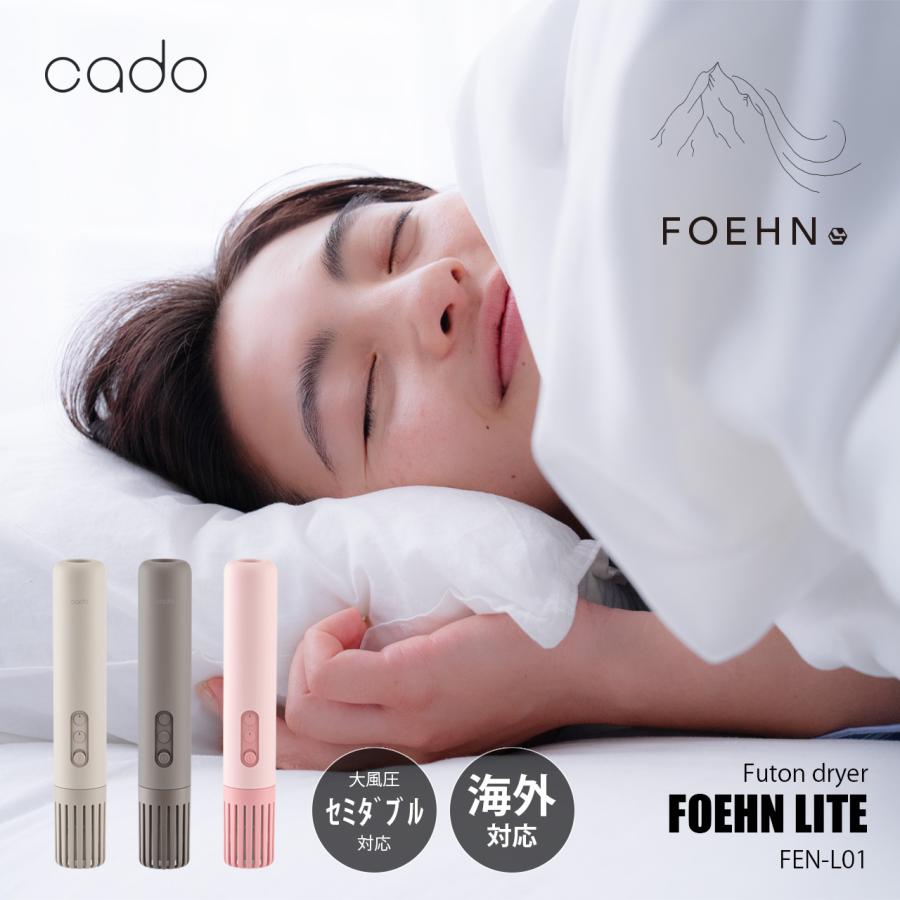 cado（カドー） FOEHN LITE ふとん乾燥機 フェーン ライト FEN-L01