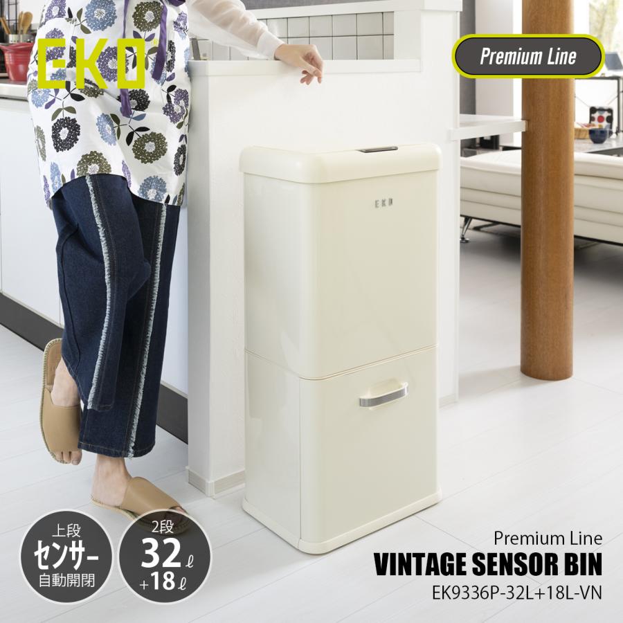 日本国内正規品〕 EKO イーケーオー VINTAGE SENSOR BIN 32L+18L