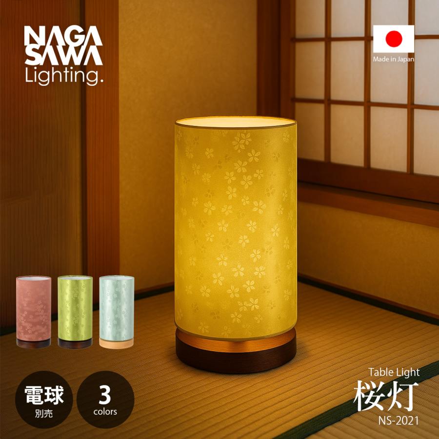 NAGASAWA Lighting 長澤ライティング 桜灯 さくらひ スタンドライト 