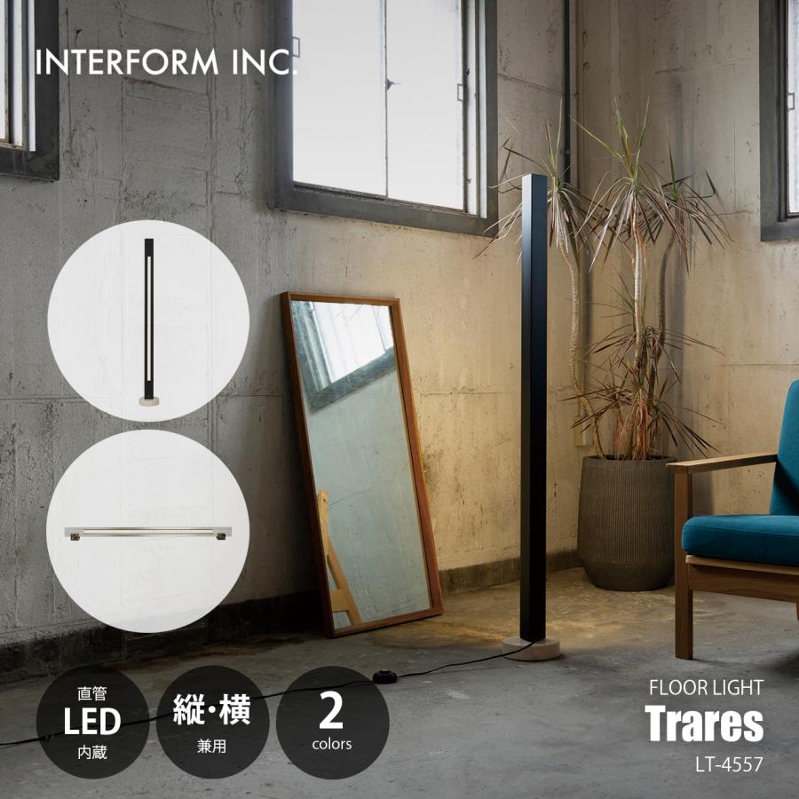 INTERFORM（インターフォルム） Trares トラレス LEDフロアランプ (LED