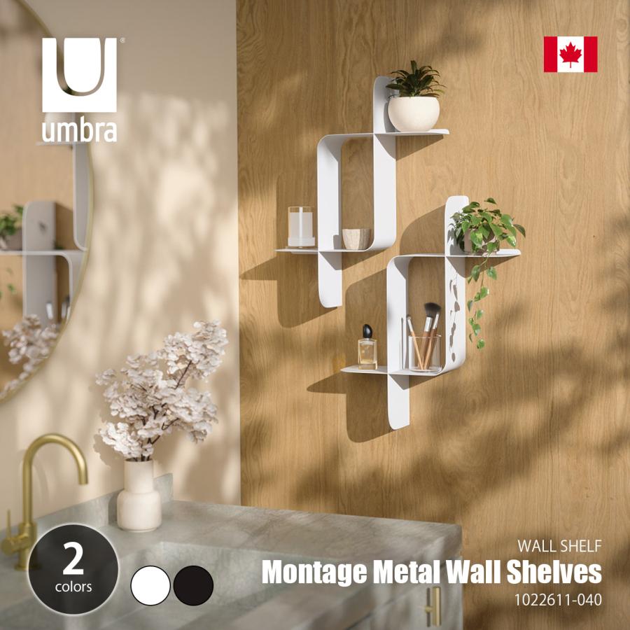 Umbra（アンブラ） Montage Metal Wall Shelves 2pcs モンタージュ