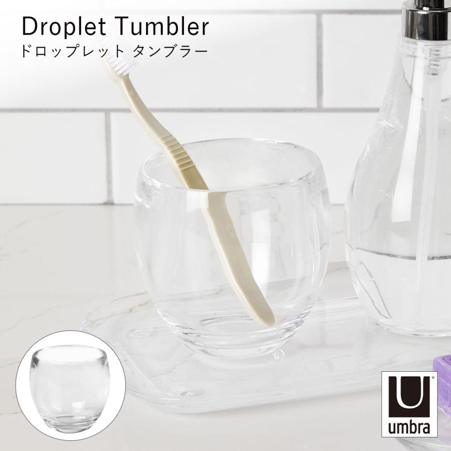 Umbra アンブラ Droplet Tumbler ドロップレット タンブラー 歯みがきコップ 歯ブラシ立て 小物入れ クリア 洗面台 収納 | 