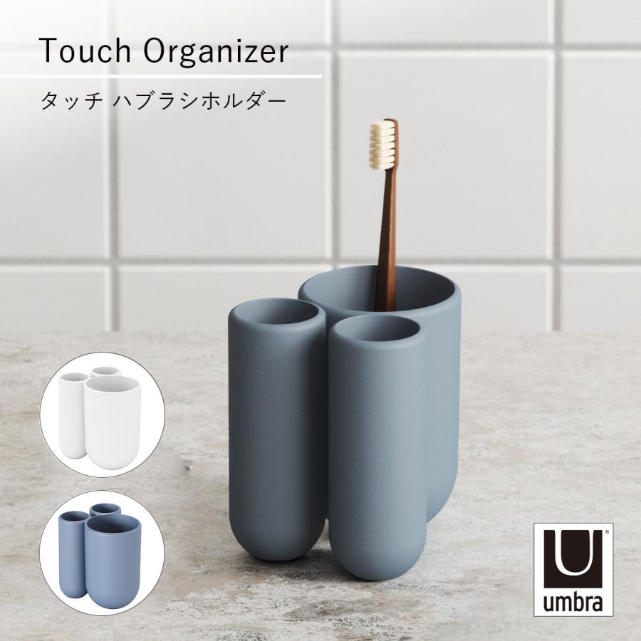 Umbra アンブラ Touch Organizer Toothbrush Holder タッチ ハブラシホルダー 収納 洗面台 歯ブラシスタンド 歯ブラシ立て ホルダー | 