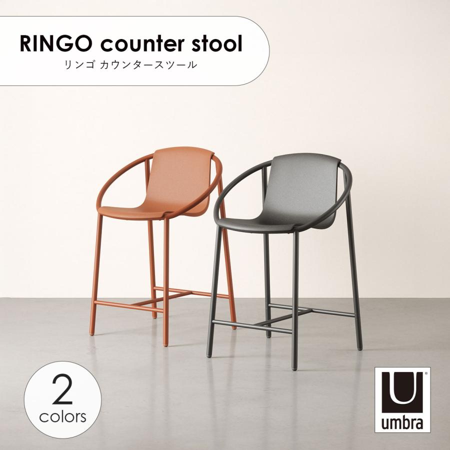 Umbra アンブラ RINGO counter stool リンゴ カウンタースツール チェア 家具 椅子 イス インテリア 屋外 リビング ...