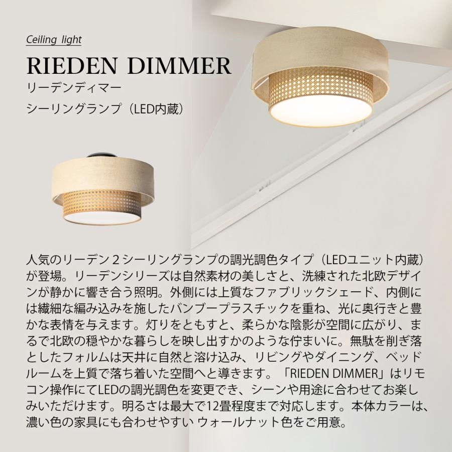 HERMOSA（ハモサ） RIEDEN DIMMER リーデン ディマー シーリングランプ