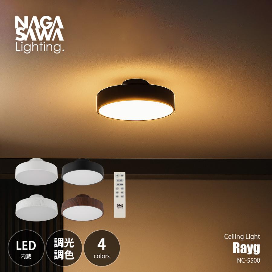 NAGASAWA Lighting 長澤ライティング Rayg レイグ LEDシーリングライト