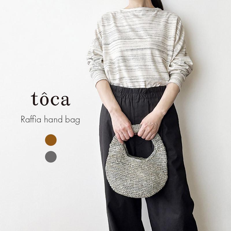 toca トーカ ラフィア ハンドバッグ ダークブラウン グレー 天然素材