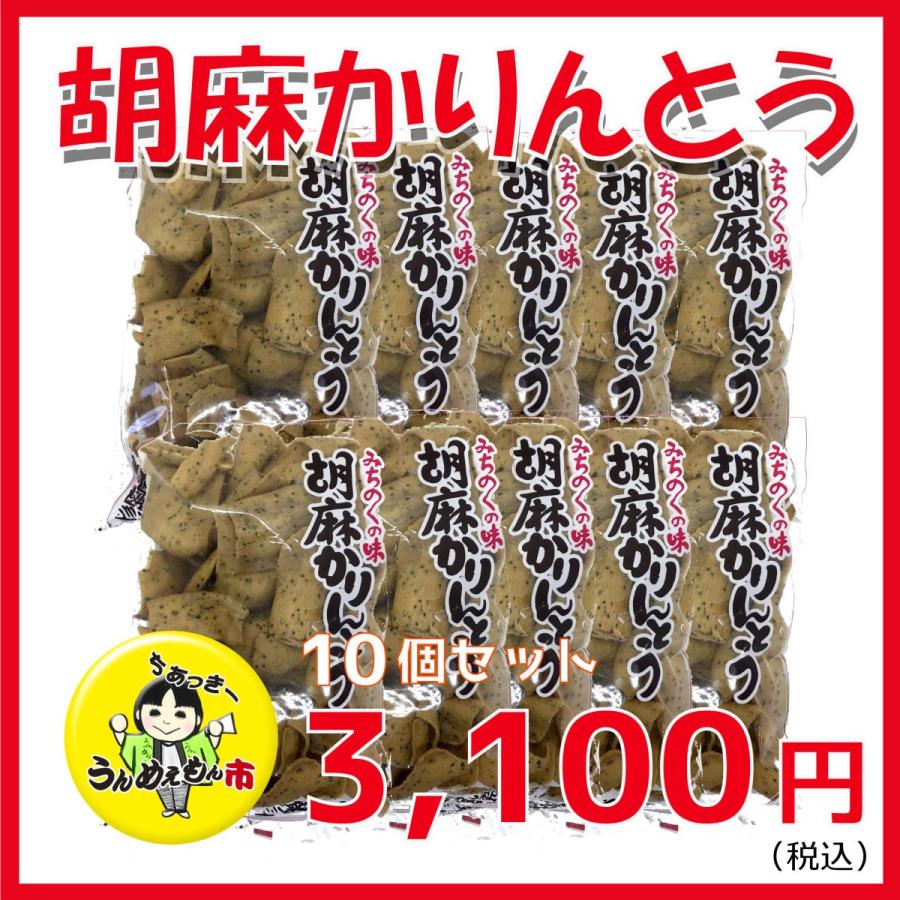 宮城県 東北 石巻 お土産 贈り物 お菓子 ごま かりんとう 胡麻かりんとう10個セット Gomakarinto10 石巻応援バザール うんめえもん市 通販 Yahoo ショッピング