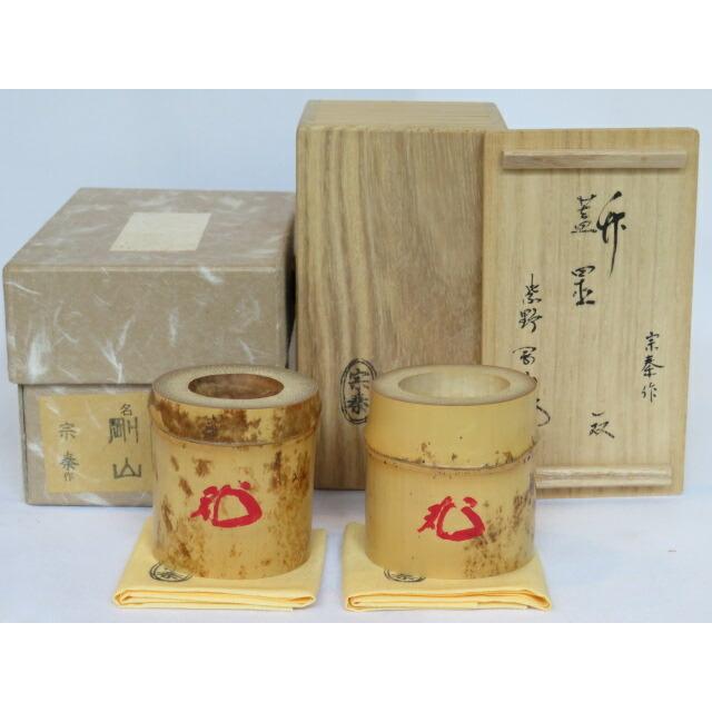（六月の特売品）平安竹器師 海野宗泰作 竹一双蓋置 大徳寺高桐院 松長剛山和尚箱書USED〈送料込〉
