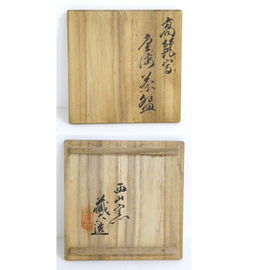 八月の特売品】西山窯 三代 真清水蔵六 高麗写 金海茶碗【中古・美品