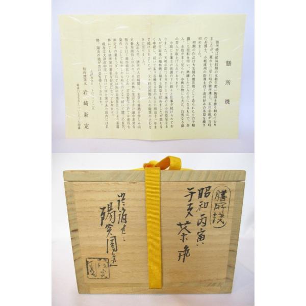 十月☆特売品】陽炎園 岩崎新定作 膳所焼 絵馬 干支 竹に寅 茶碗【税込