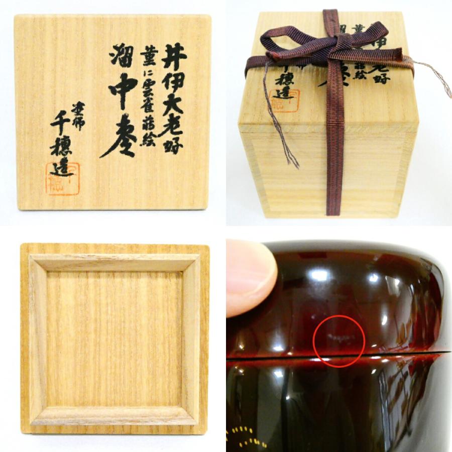 茶道具】塗師 千穂造 井伊大老好 菫に雲雀蒔絵 溜 中棗 茶道具【中古