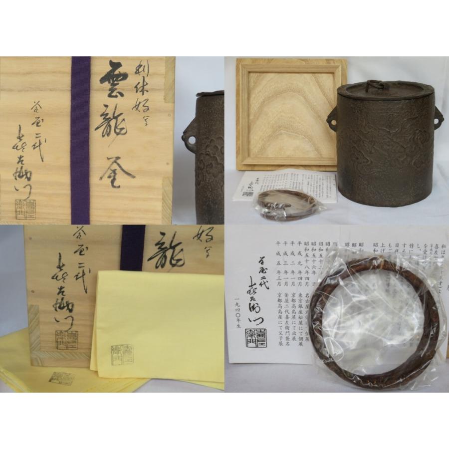 五月＊特売品）高岡釜師 釜屋二代 藤井喜左衛門作 利休形雲龍釜（小 