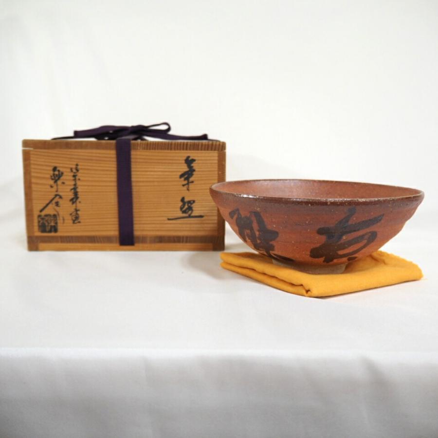 五月の特売品】信楽壺中庵 二代 保庭楽入作 信楽焼 茶道具【中古 美品