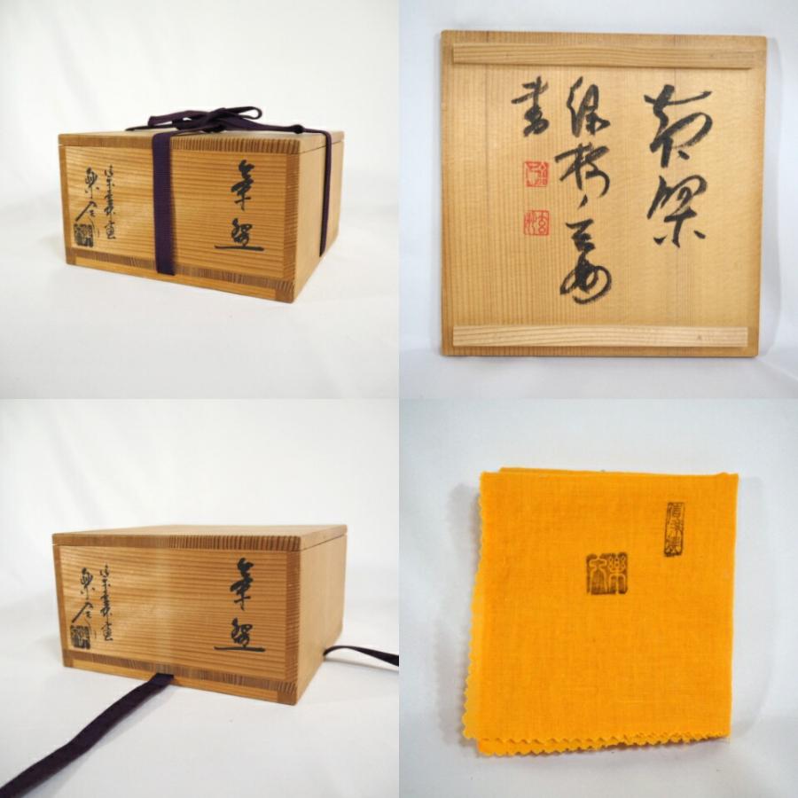 五月の特売品】信楽壺中庵 二代 保庭楽入作 信楽焼 茶道具【中古 美品