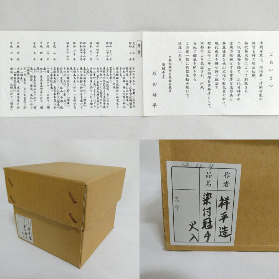 【茶道具】清閑寺窯　祥平造　染付冠手火入（共箱） 三月の特売品】清閑寺窯 杉田祥平作 染付冠手画