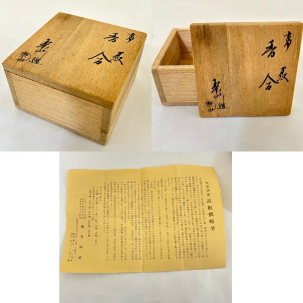 七月の特売品】味楽窯 亀井楽山作 高取香合 茶道具【中古 美品