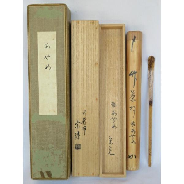 七月◇特売品）【兼中斎宗匠箱書付】銘「あやめ」堀内宗完宗匠 高野宗 