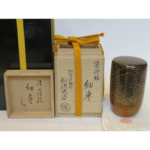 十月◇特売品）塗師 新保忠尚作 浪蒔絵 黒細棗 堀内宗完（兼中斎）宗匠