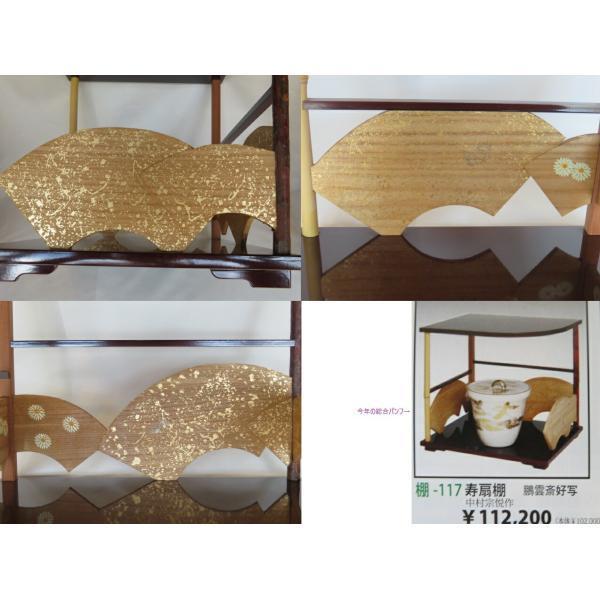 八月☆特売品）鵬雲斎好写 固定式 寿扇棚USED 茶道具 〈税込・送料込