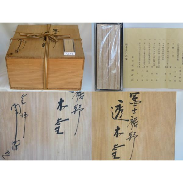 五月◇特売品)山形県 佐藤浄清作 富士裾野 透木釜 透木付USED 五月◇特売品)山形県 佐藤浄清作 富士裾野 透木釜 透木付USED