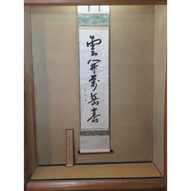 四月◇特売品）久田宗也宗匠 自筆 「雲開萬岳春」一行軸 【半床庵