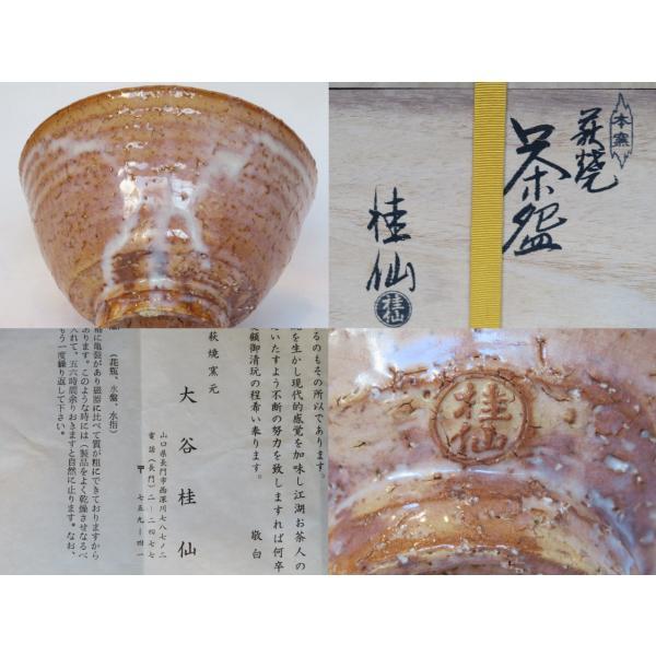 三月☆特売品） 山口県 大谷桂仙作 白釉 萩焼茶碗 茶道具 【中古・美品 