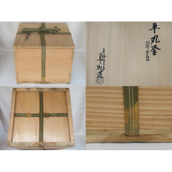 七月☆特売品）十二代 和田美之助作 円窓に尋牛地紋 炉用平丸釜 獅子鐶