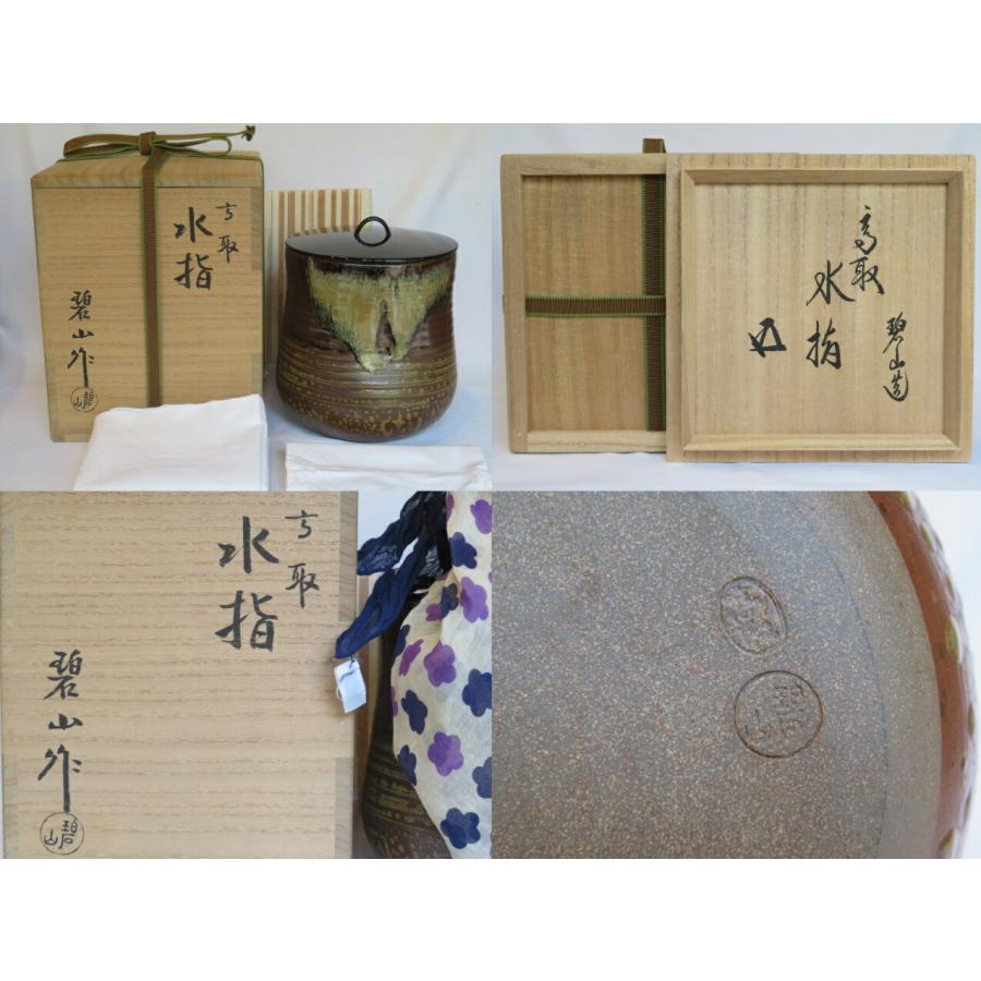 茶道具 高取水指 鬼丸碧山 【公式通販】
