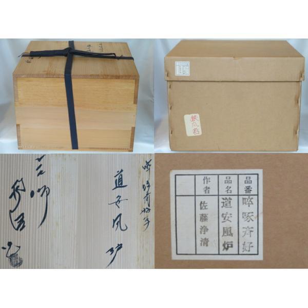 釜師 佐藤浄清作 卒啄斎好 鉄道安風炉 木村一無作 了々斎好写 南鐐摘
