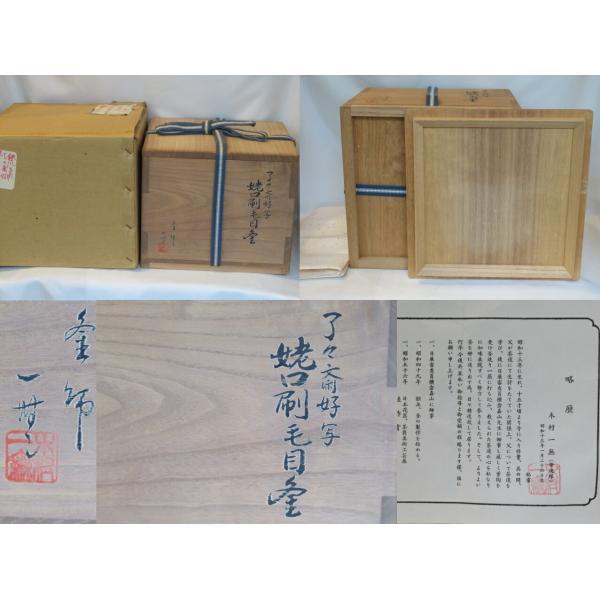 釜師 佐藤浄清作 卒啄斎好 鉄道安風炉 木村一無作 了々斎好写 南鐐摘