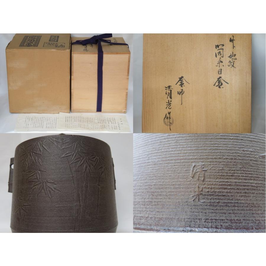 七月☆特売品）釜師 佐藤清光作 竹地紋 糸目筒釜 風炉用 茶道具 【税込