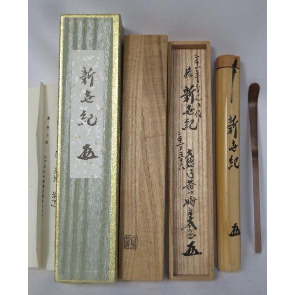 茶杓セット 小野澤寛海 銘つれづれ 小林太玄 銘和心 大徳寺 黄梅