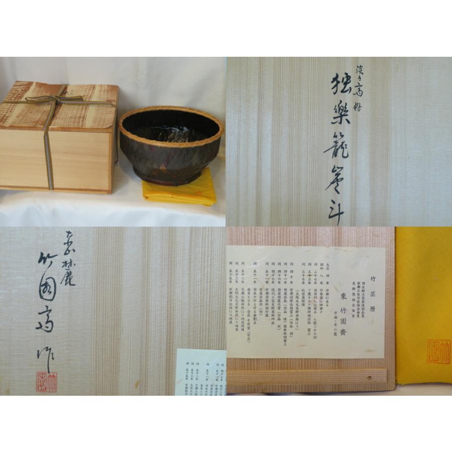 十二月◇特売品）平安東山麓 竹篭師 東竹園斎作 淡々斎好写 独楽 炭斗