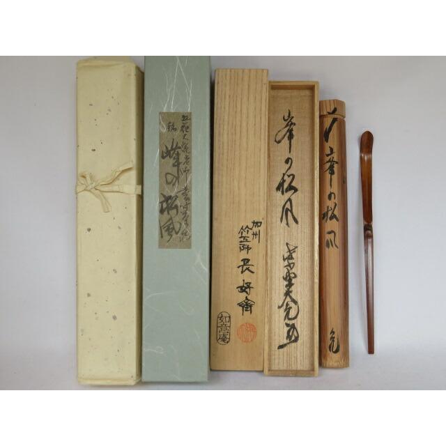 立花大亀書付 誠中斎 銘『喫茶去』 茶杓 共箱 茶道具 立花大亀 茶杓 銘