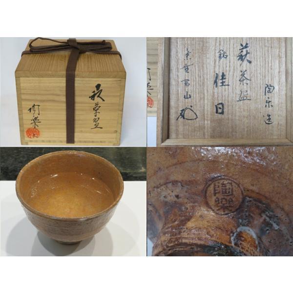 三月◇特売品）山口県 梅田陶楽作 萩焼 茶碗 紫野 松長剛山書付 銘「佳