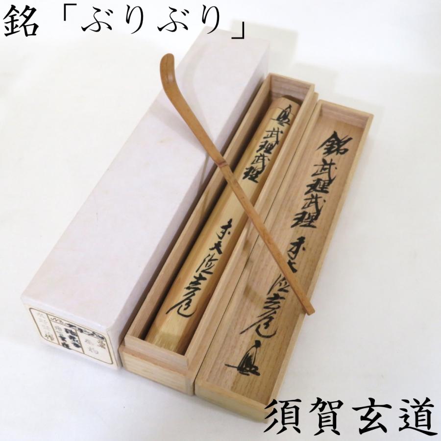 【日本限定モデル】 茶道具　茶杓　浸竹 工芸品